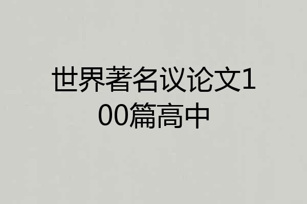 世界著名议论文100篇高中