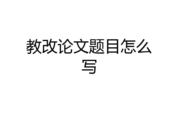 教改论文题目怎么写