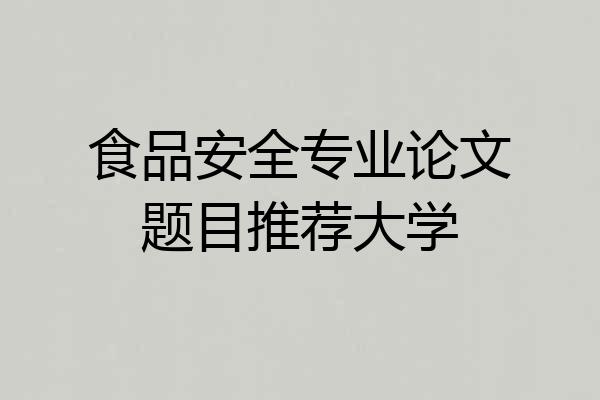 食品安全专业论文题目推荐大学