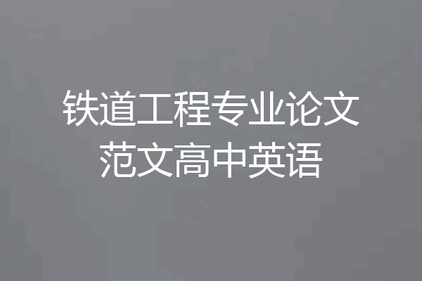铁道工程专业论文范文高中英语