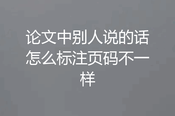 论文中别人说的话怎么标注页码不一样
