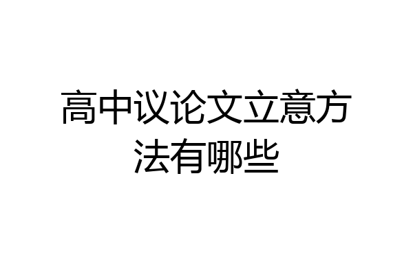 高中议论文立意方法有哪些