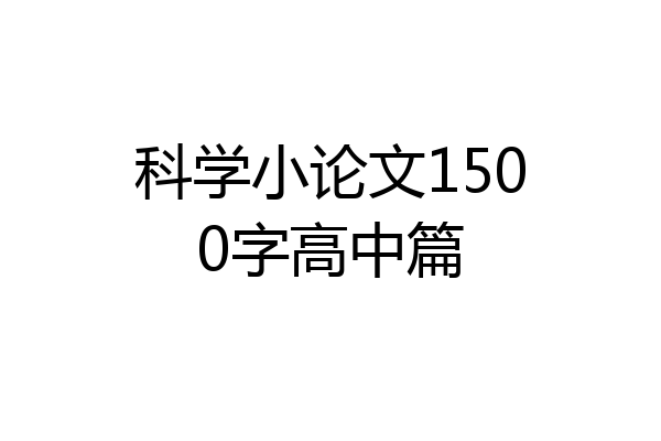 科学小论文1500字高中篇