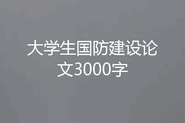 大学生国防建设论文3000字