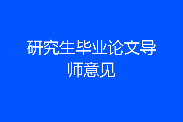 研究生毕业论文导师意见