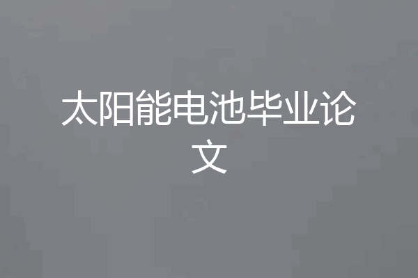 太阳能电池毕业论文