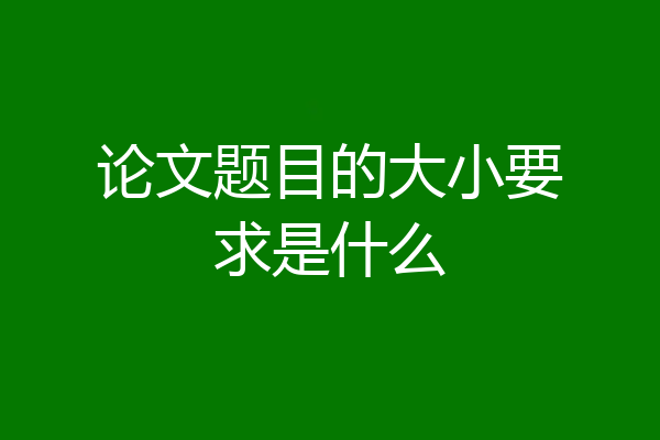 论文题目的大小要求是什么