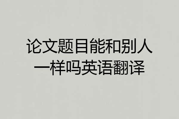 论文题目能和别人一样吗英语翻译
