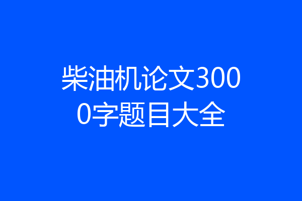 柴油机论文3000字题目大全