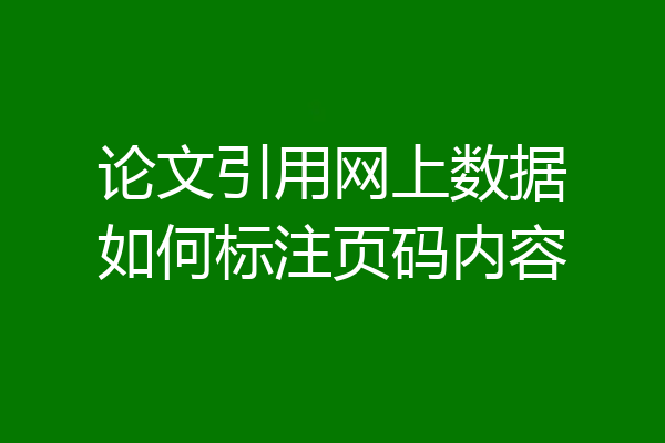 论文引用网上数据如何标注页码内容