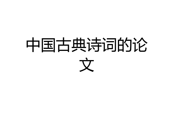 中国古典诗词的论文