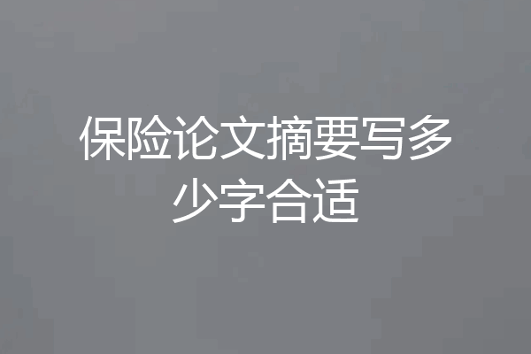 保险论文摘要写多少字合适