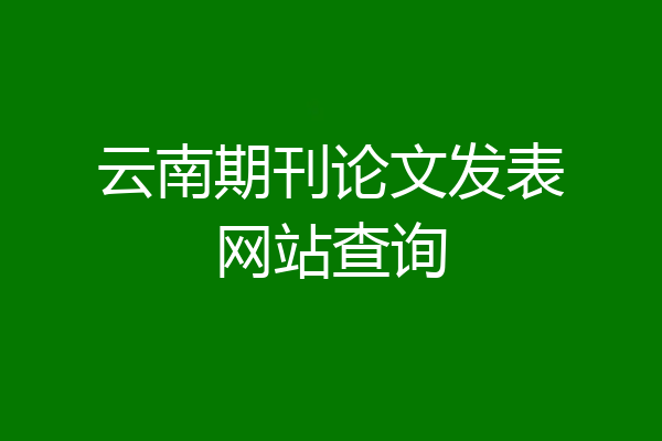 云南期刊论文发表网站查询