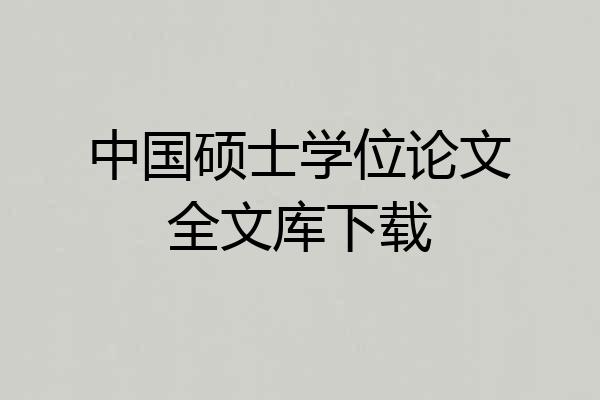 中国硕士学位论文全文库下载