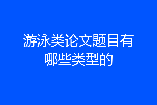 游泳类论文题目有哪些类型的