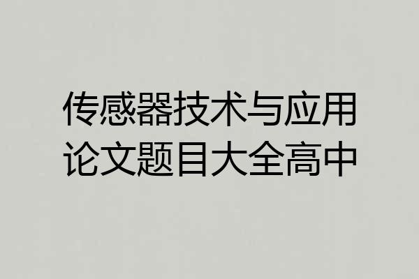 传感器技术与应用论文题目大全高中