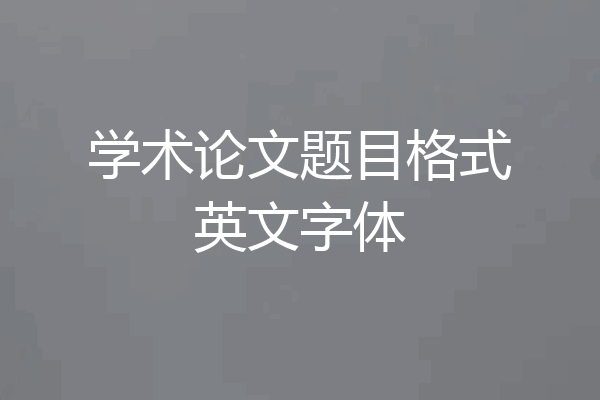 学术论文题目格式英文字体
