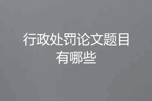 行政处罚论文题目有哪些