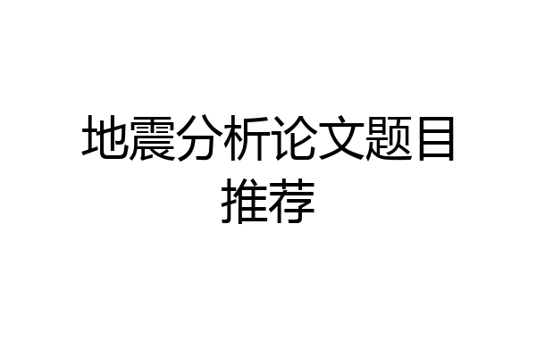地震分析论文题目推荐