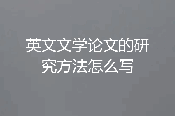 英文文学论文的研究方法怎么写