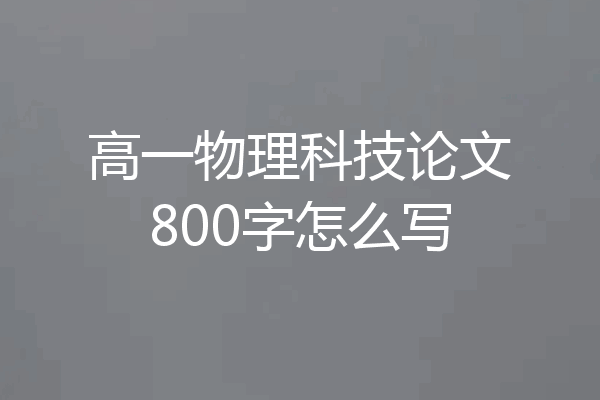 高一物理科技论文800字怎么写