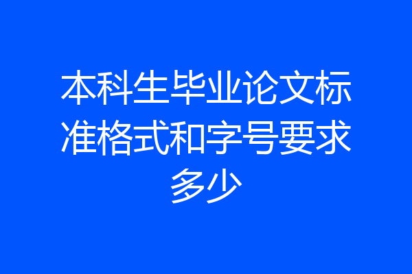 本科生毕业论文标准格式和字号要求多少