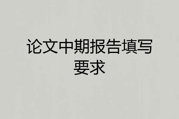 论文中期报告填写要求