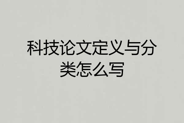 科技论文定义与分类怎么写