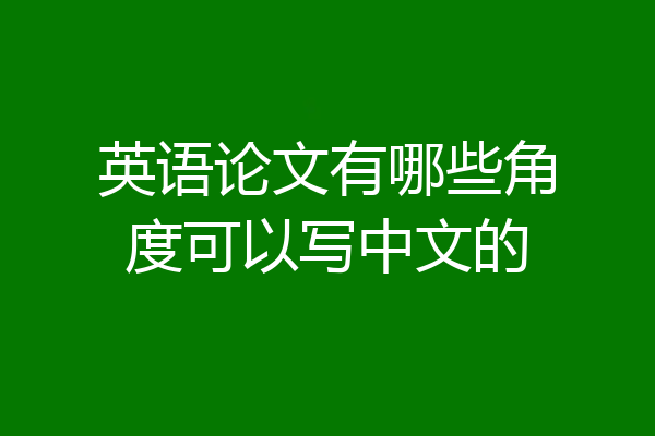 英语论文有哪些角度可以写中文的