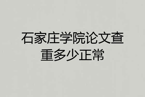 石家庄学院论文查重多少正常