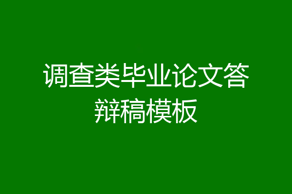 调查类毕业论文答辩稿模板