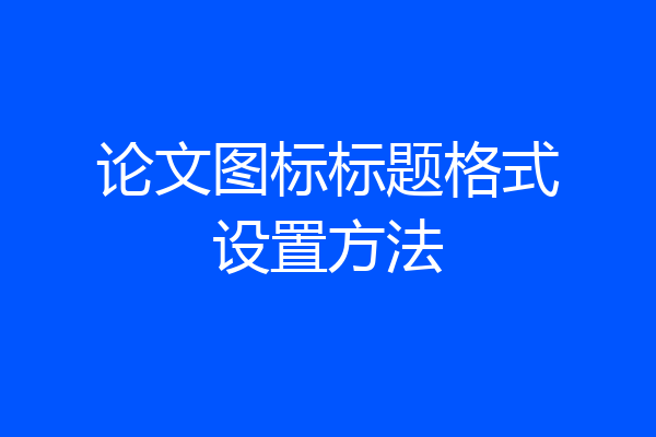 论文图标标题格式设置方法