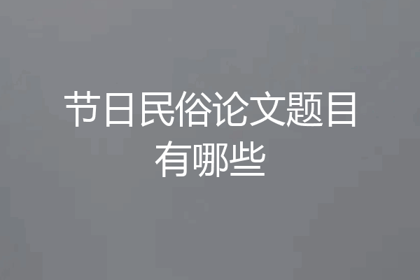 节日民俗论文题目有哪些