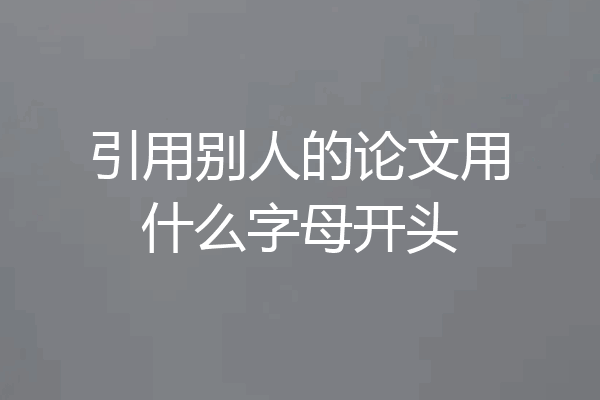 引用别人的论文用什么字母开头