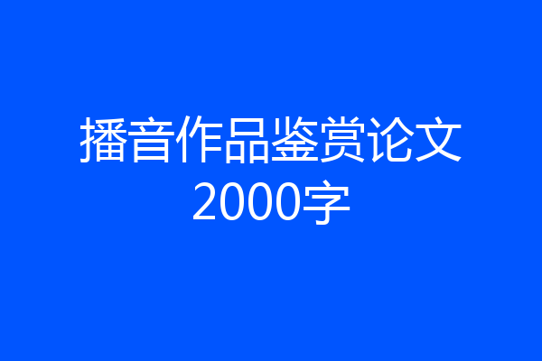 播音作品鉴赏论文2000字