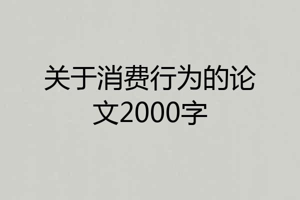 关于消费行为的论文2000字