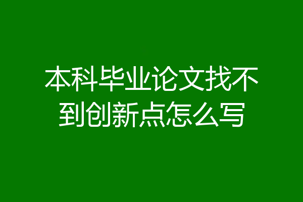 本科毕业论文找不到创新点怎么写