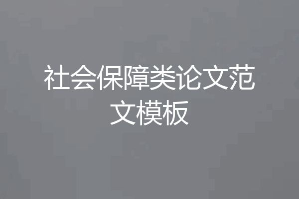 社会保障类论文范文模板