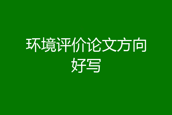 环境评价论文方向好写