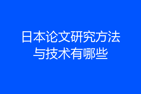 日本论文研究方法与技术有哪些