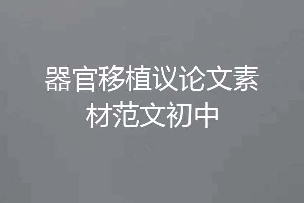 器官移植议论文素材范文初中