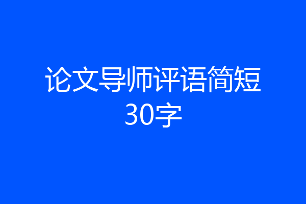 论文导师评语简短30字