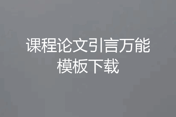 课程论文引言万能模板下载