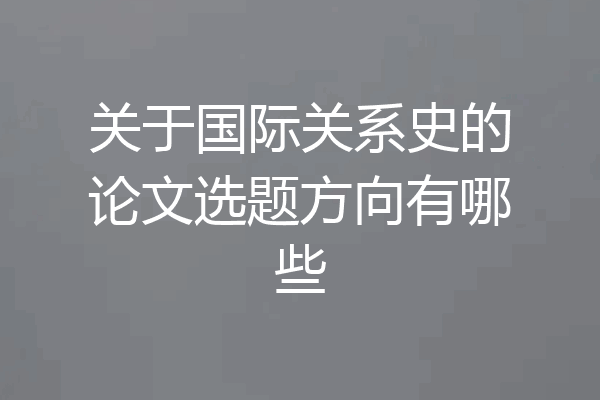 关于国际关系史的论文选题方向有哪些