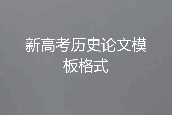 新高考历史论文模板格式