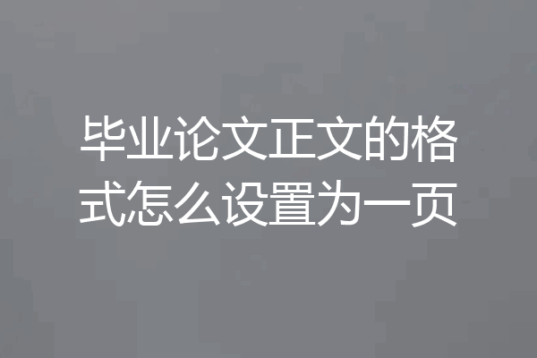 毕业论文正文的格式怎么设置为一页