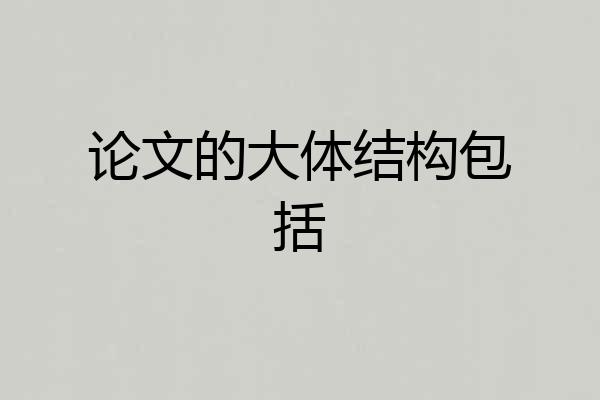 论文的大体结构包括