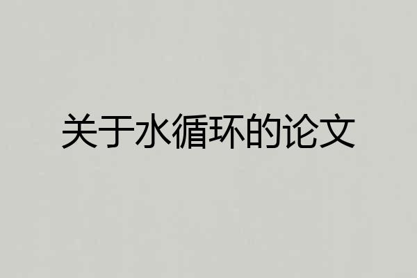 关于水循环的论文