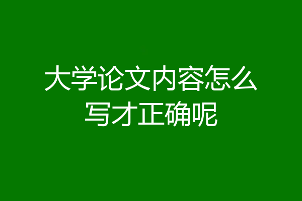 大学论文内容怎么写才正确呢