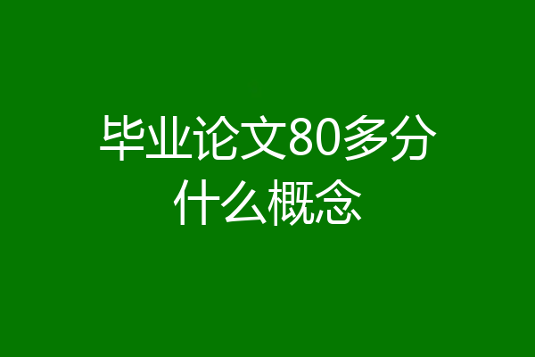 毕业论文80多分什么概念